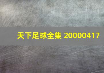 天下足球全集 20000417